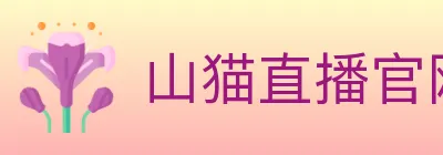 山猫直播官网 logo